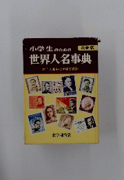 小学生のための世界人名事典 付:人名中心の学習資料