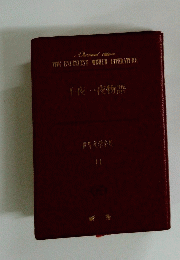 千夜一夜物語 世界文学全集 11
