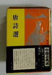 中国古典送　唐詩選