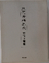 立花資料集成 研究注解篇