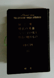 世界文学全集 12　THE EXCELLENT WORLD LITERATURE