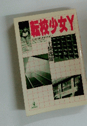 転校少女Y こんなに強く生きられるか!