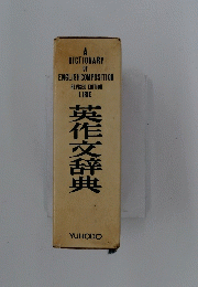 英作文辞典