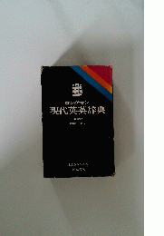 ロングマン現代英英辞典
