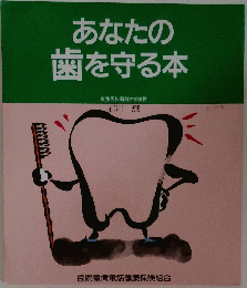 あなたの歯を守る本