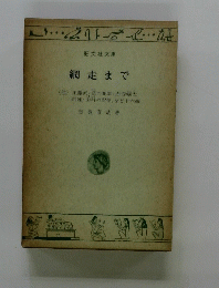 網走まで