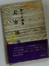 太宰治論
