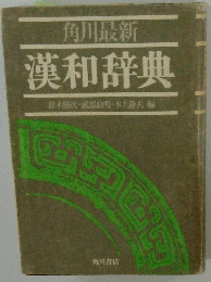 漢和辞典
