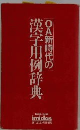 OA新時代の漢字用例辞典