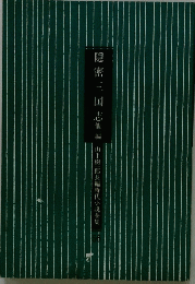 隠密三国志他編 山手樹一郎長編時代小説全集　56