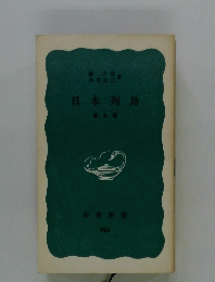 日本列島 第三版