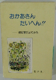 おかあさんたいへん!!　校長室だよりから