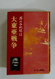 大東亜戦争　蒋介石秘録13