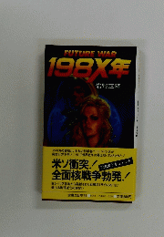 FUTURE WAR 198X年