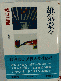 雄気堂々