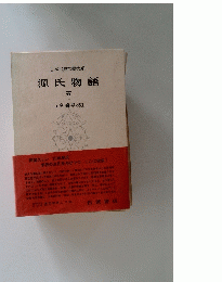 日本古典文大系　源氏物語　5
