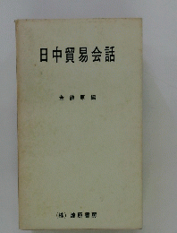 日中貿易会話