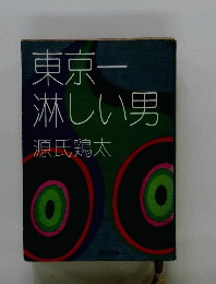 東京一淋しい男