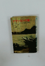 ナヴァロンの嵐 