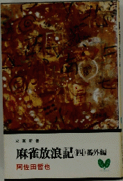 麻雀放浪記(四)番外編