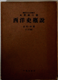 西洋史概説　古代・古世　三訂版