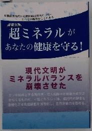 超ミネラルがあなたの健康を守る!