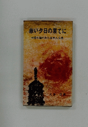 赤い夕日の果てに
