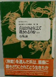 兵はどのようにして 殺されるのか　下