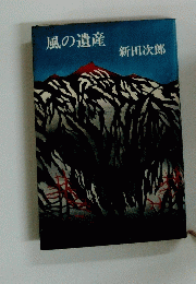 風の遺産