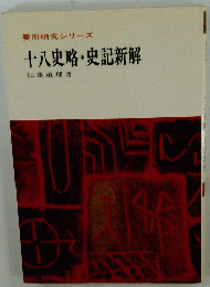 十八史略・史記新解