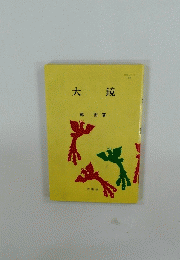 大鏡
