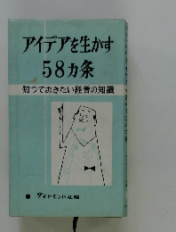 アイデアを生かす58ヵ条　知っておきたい経営の知識