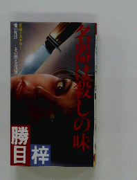 名殺は殺しの味