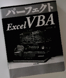 パーフェクト excel VBA