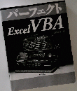 パーフェクト excel VBA