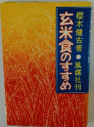 玄米食のすすめ