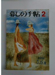 暮しの手帖2　1986年5.6月