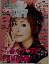 ネイルUP!　2005年春