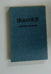 津山の文学　第5回(平成元年度)入賞作品集