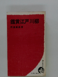 鑑賞江戸川柳　