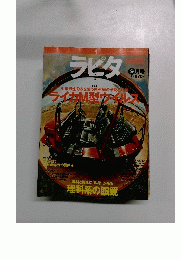 ラピタ　1997年9月号　ライカM型ウイルス