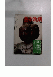 芸術新潮 2009年03月号