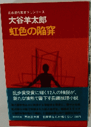 乱歩賞作家書下しシリーズ　大谷羊太郎　虹色の陥穽