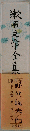 漱石文学全集　第4巻　野分/坑夫/門