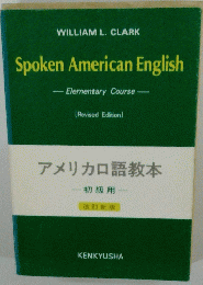 アメリカロ語教本　初級要