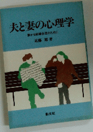 夫と妻の心理学 豊かな結婚生活のために