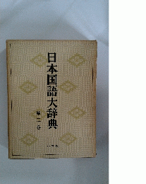 日本国語大辞典　第ニ巻