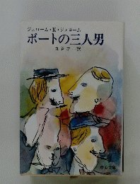ボートの三人男