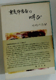 重度障害者の叫び