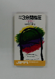 自分でできる3分間指圧　第1集